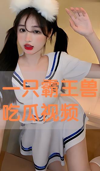 哈哈吃瓜视频在线观看,哈哈吃瓜视频，带你领略网络娱乐新风尚