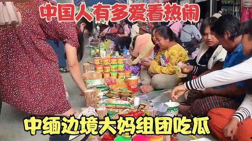 中缅边境大妈吃瓜原视频,视频走红网络引发热议